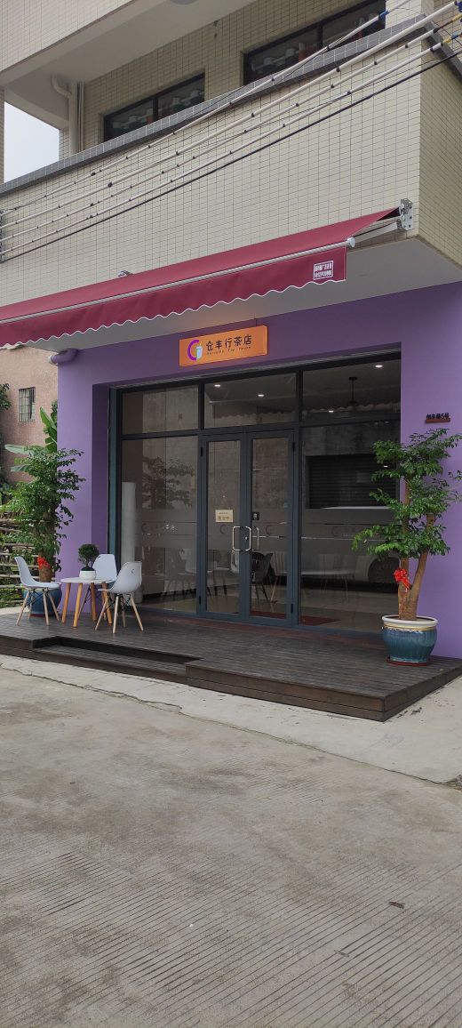 仓丰行茶店