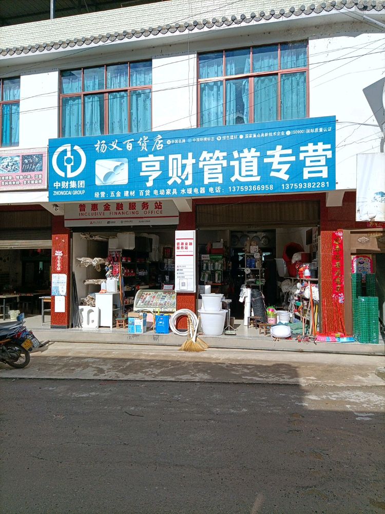 杨义百货店