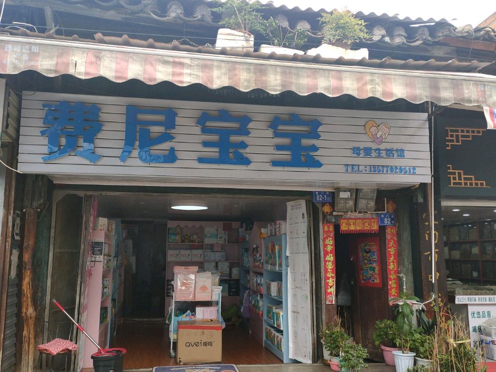 费尼宝宝木婴生活馆