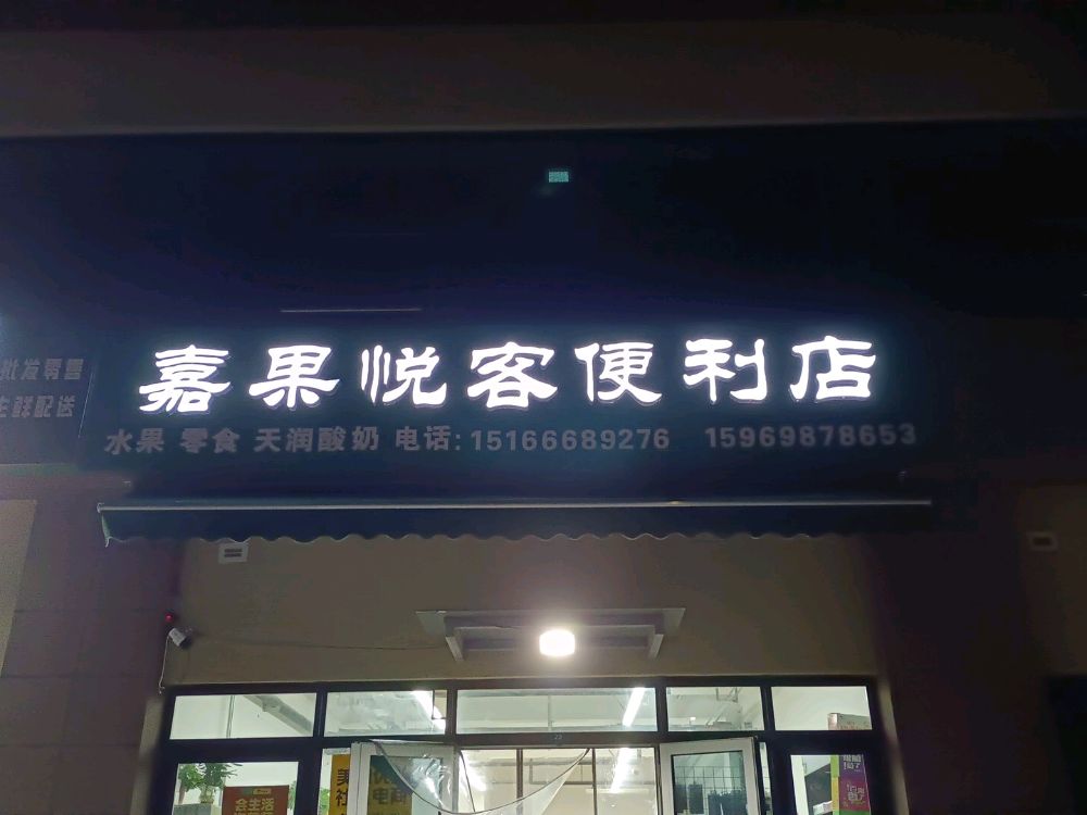 嘉果悦客便利店