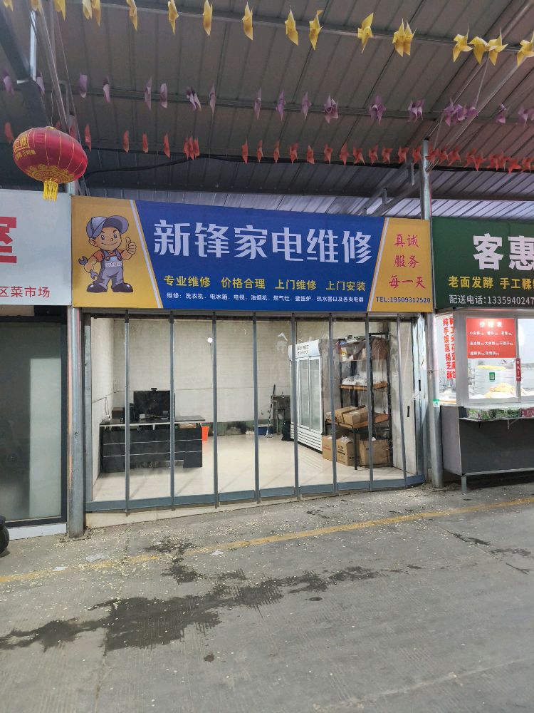 新锋家电维修