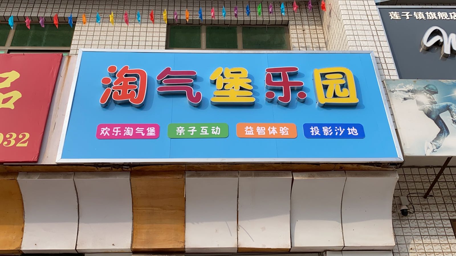 淘气宝乐园(市场街店)