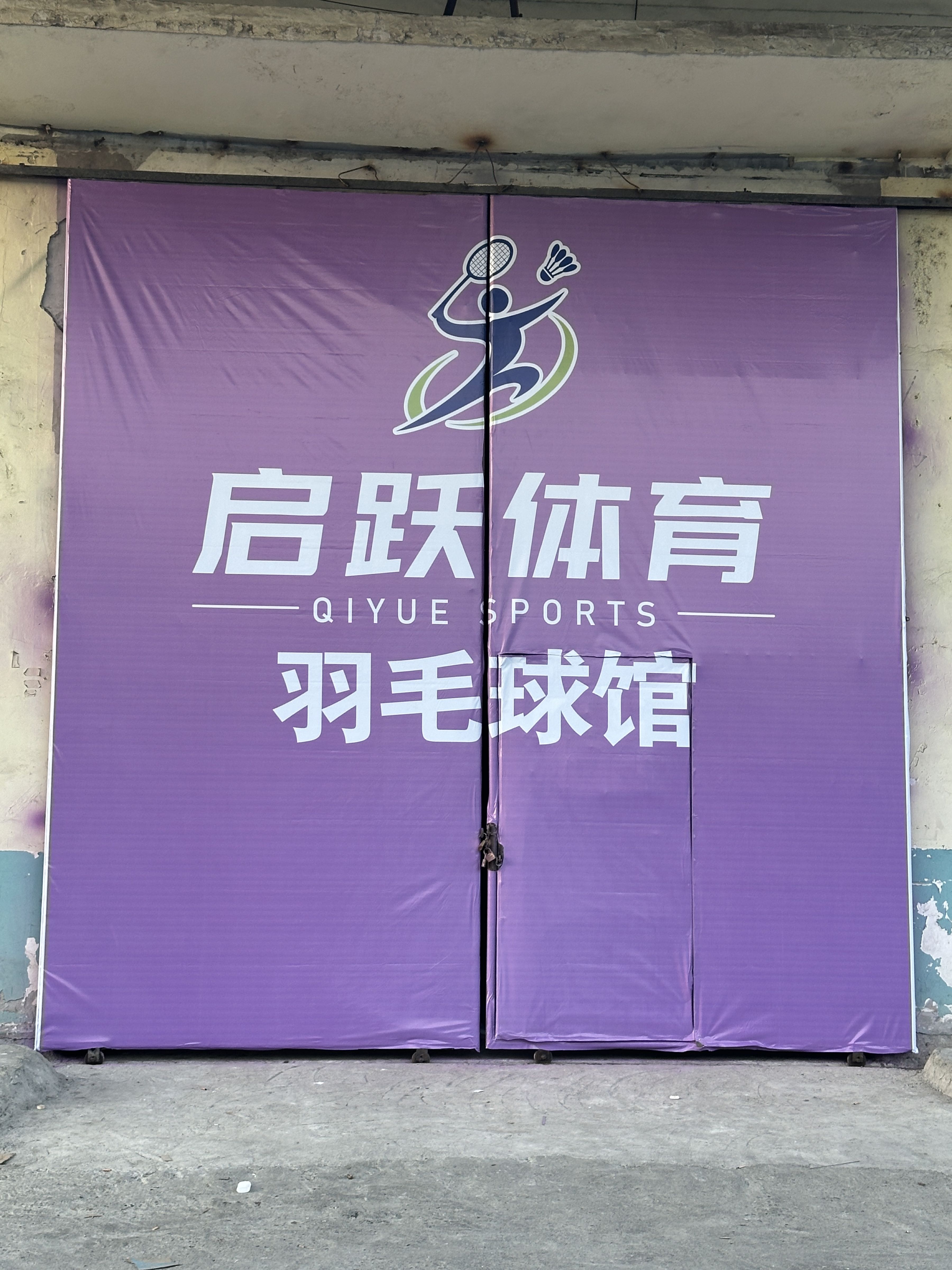 启跃体育羽毛球馆