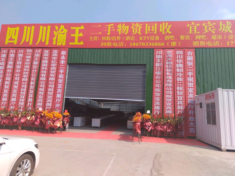 四川川渝王二手物资回收