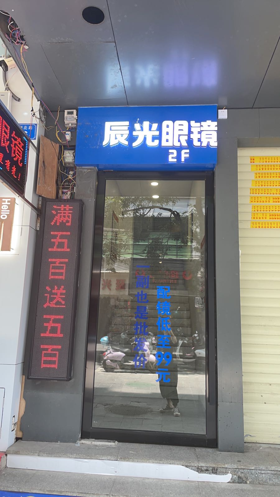 辰光眼镜(家家福西门对面)
