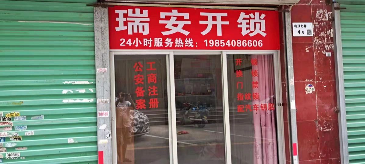 开锁修鞋店