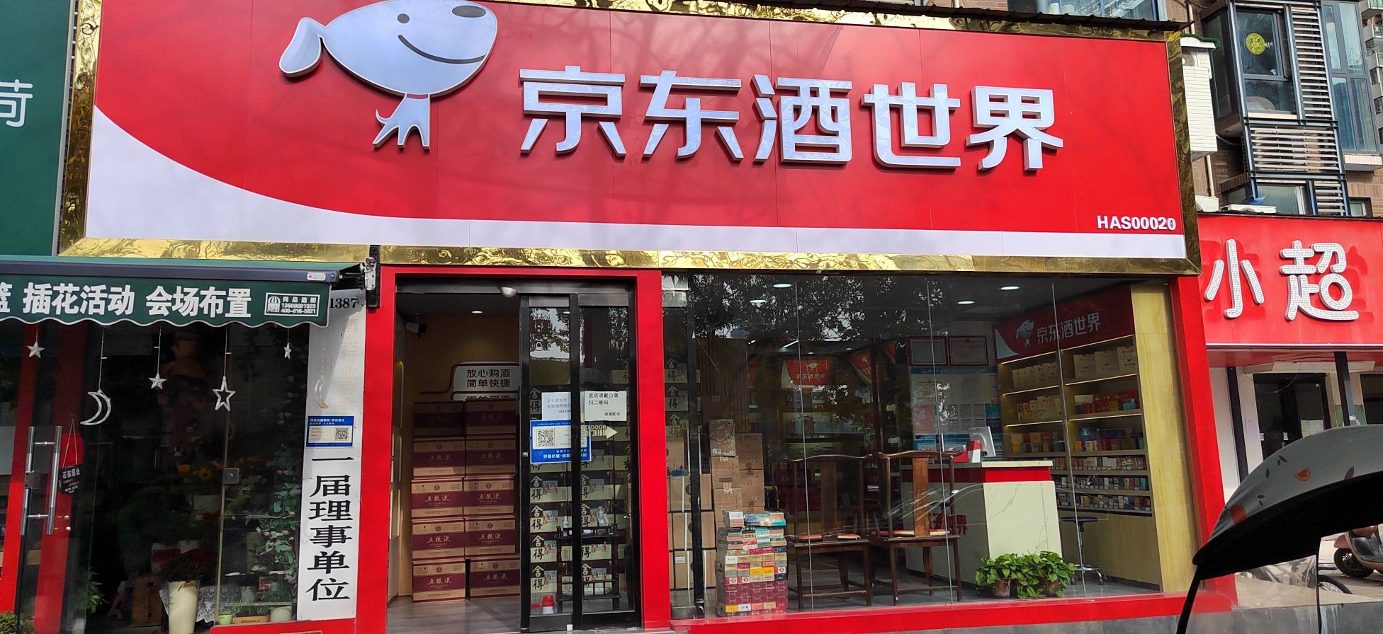 京东酒世界旗舰店(林科路非常国际一期)