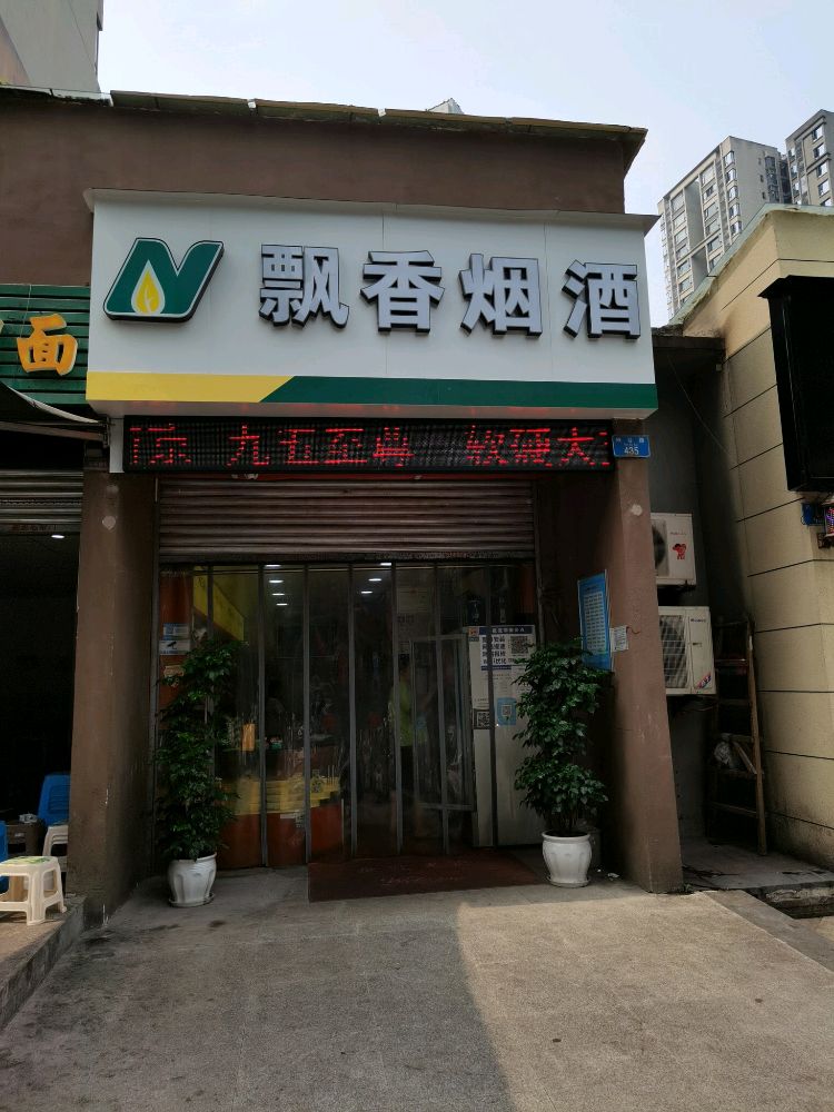 飘香烟酒