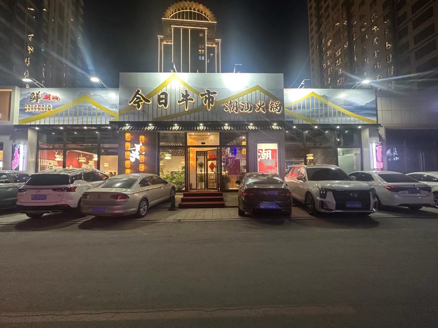 今日牛市潮汕火锅(龙山玉圭园店)