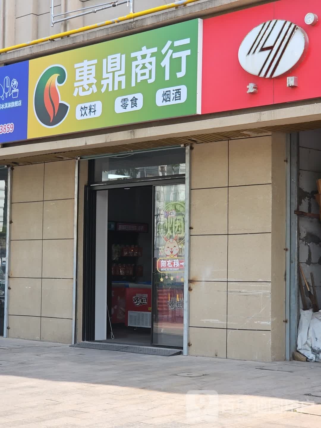 惠鼎商行