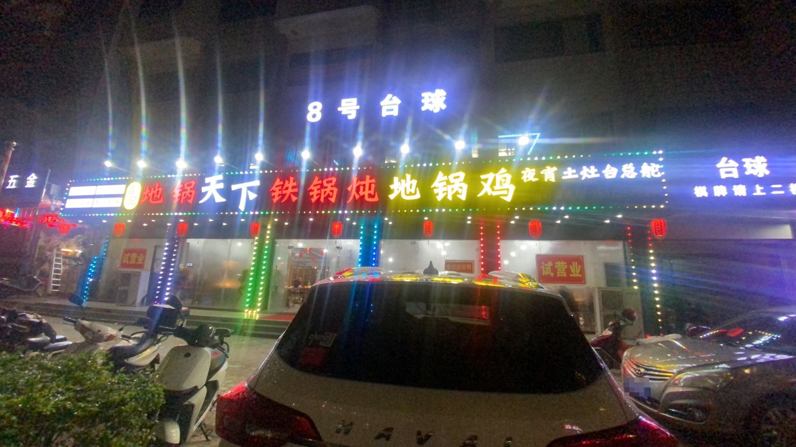 地锅江湖(城北商住区店)