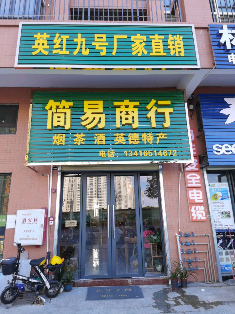 简易商行