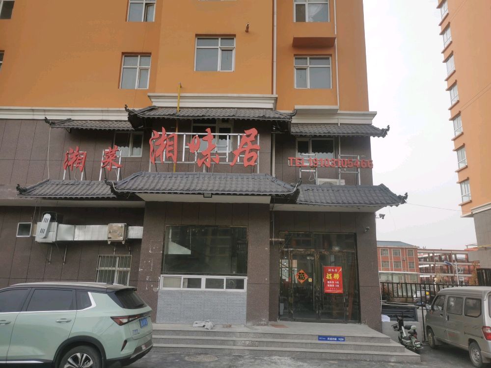 湘居味黪疣(长安大道西段店)
