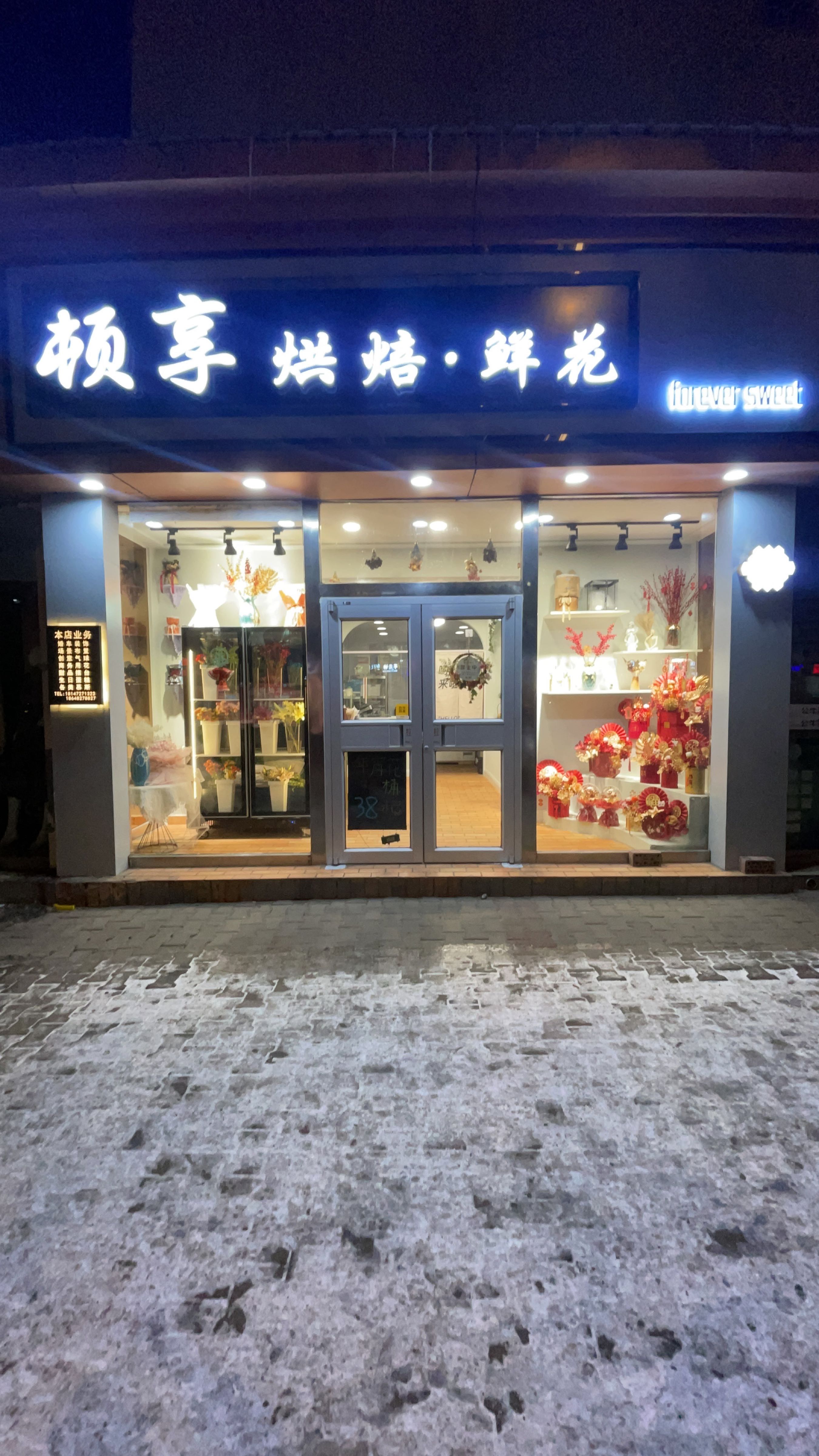 顿享烘焙·鲜花