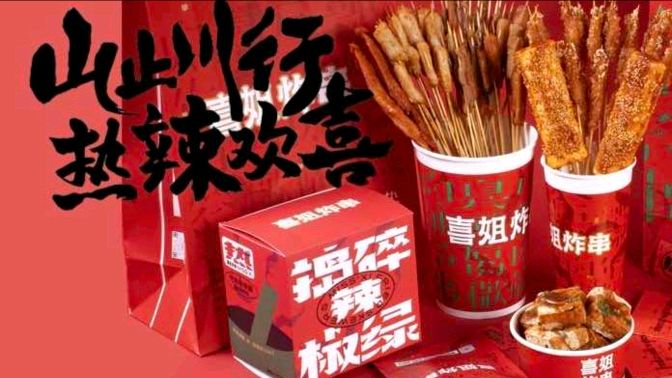 喜姐炸串(时代广场店)