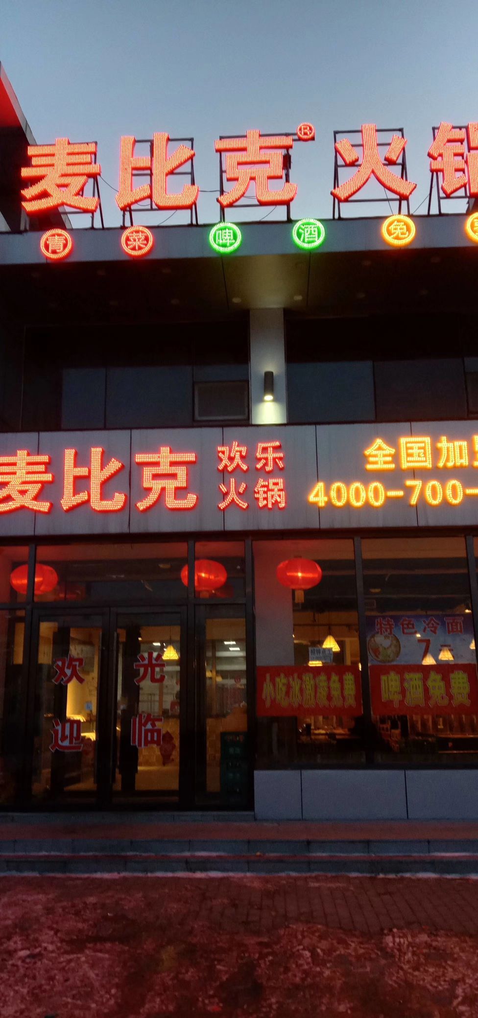 麦比克欢乐火锅(前进路店)