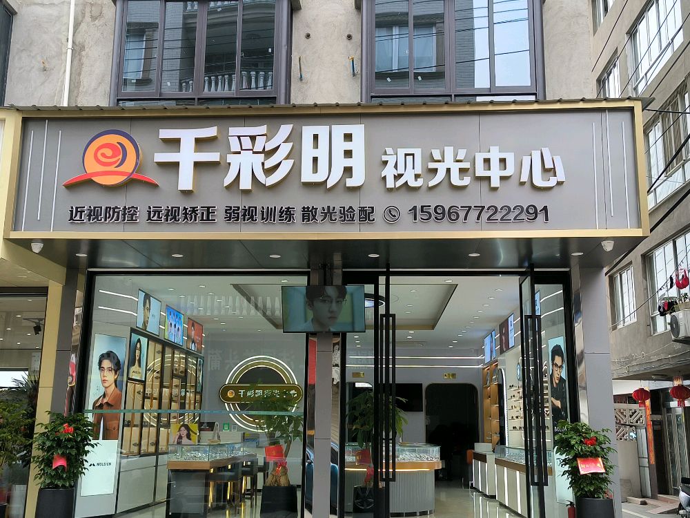 千彩明视光中心