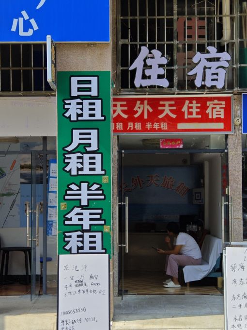 天外天旅店