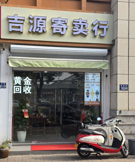 吉源寄卖行奢侈品黄金回收(金门路店)