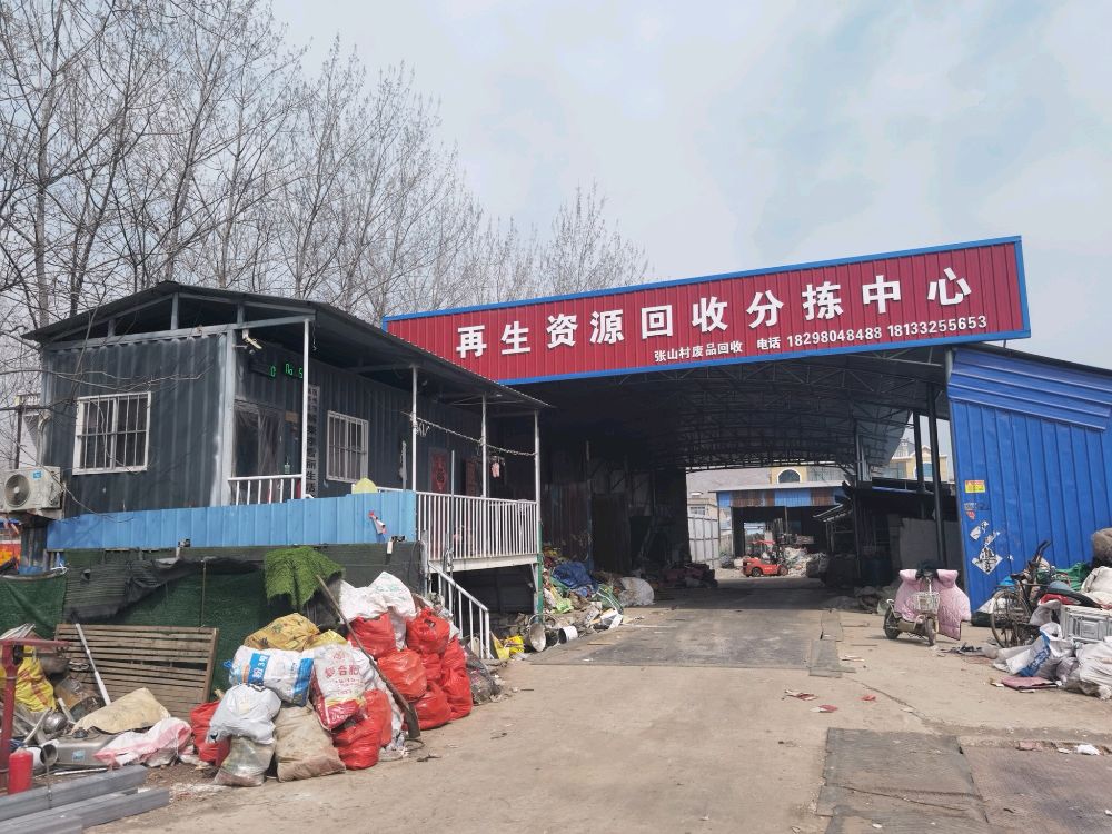 再生资源回收分拣中心