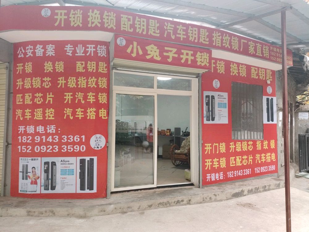 西安市小兔子开锁