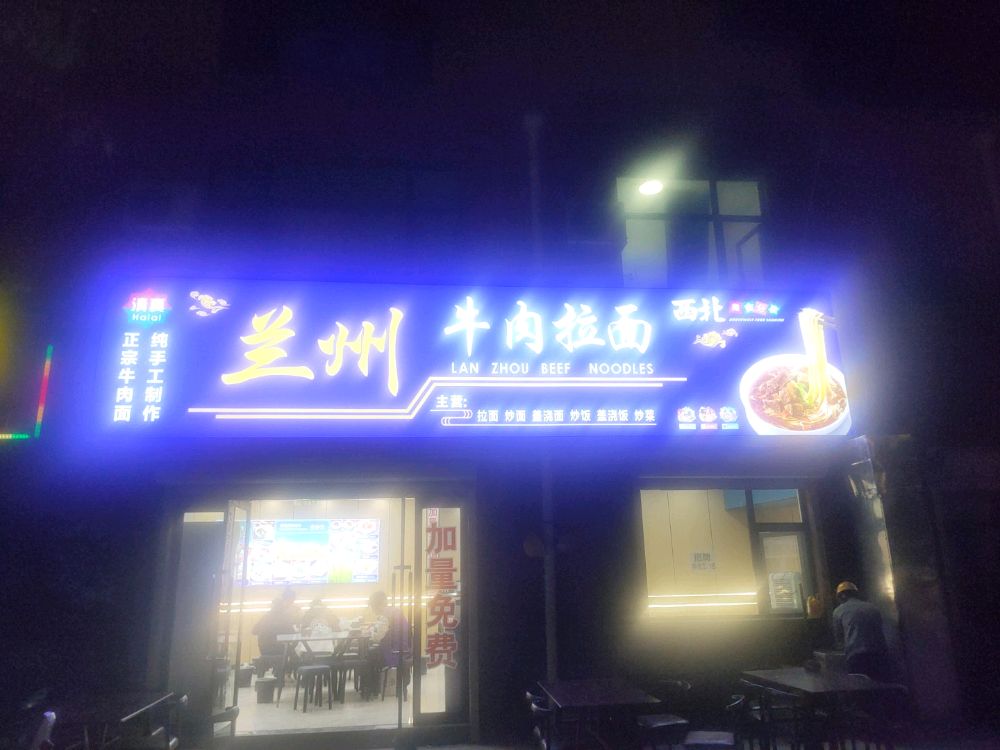 清真兰州牛肉拉面