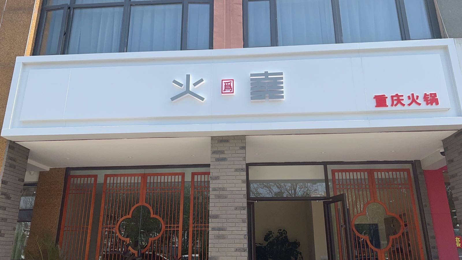 火尧来火锅