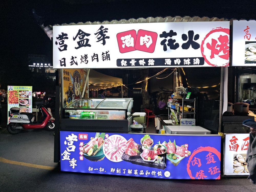 营盒季日式烤肉(南宁柳沙店)