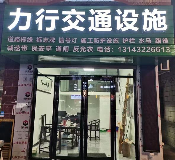 力行交通设施