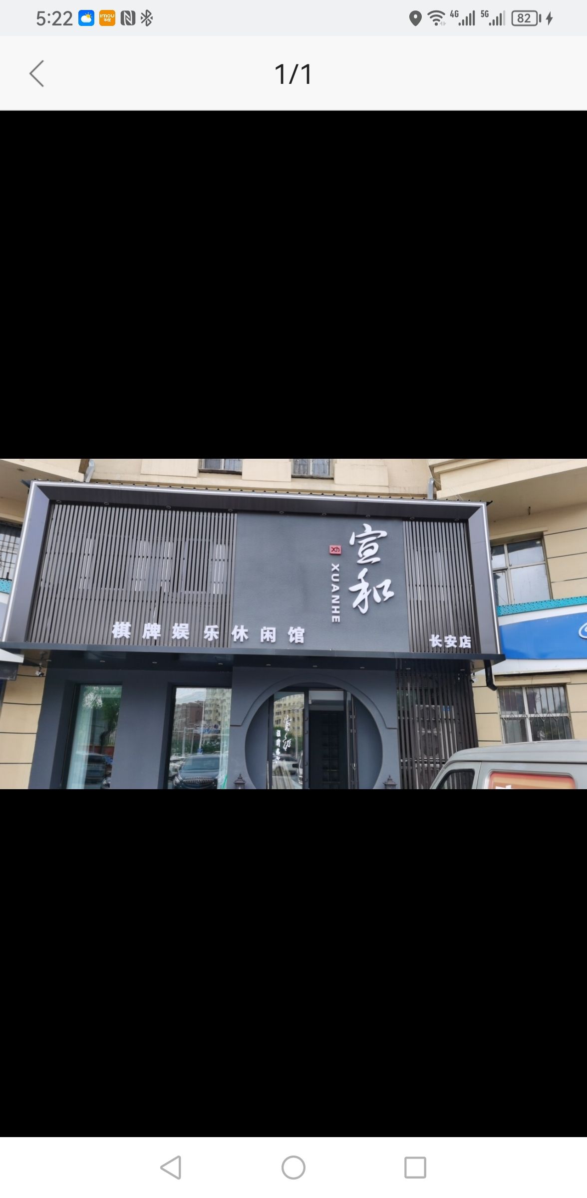 和淠宣湖棋牌娱乐休闲馆(长安店)