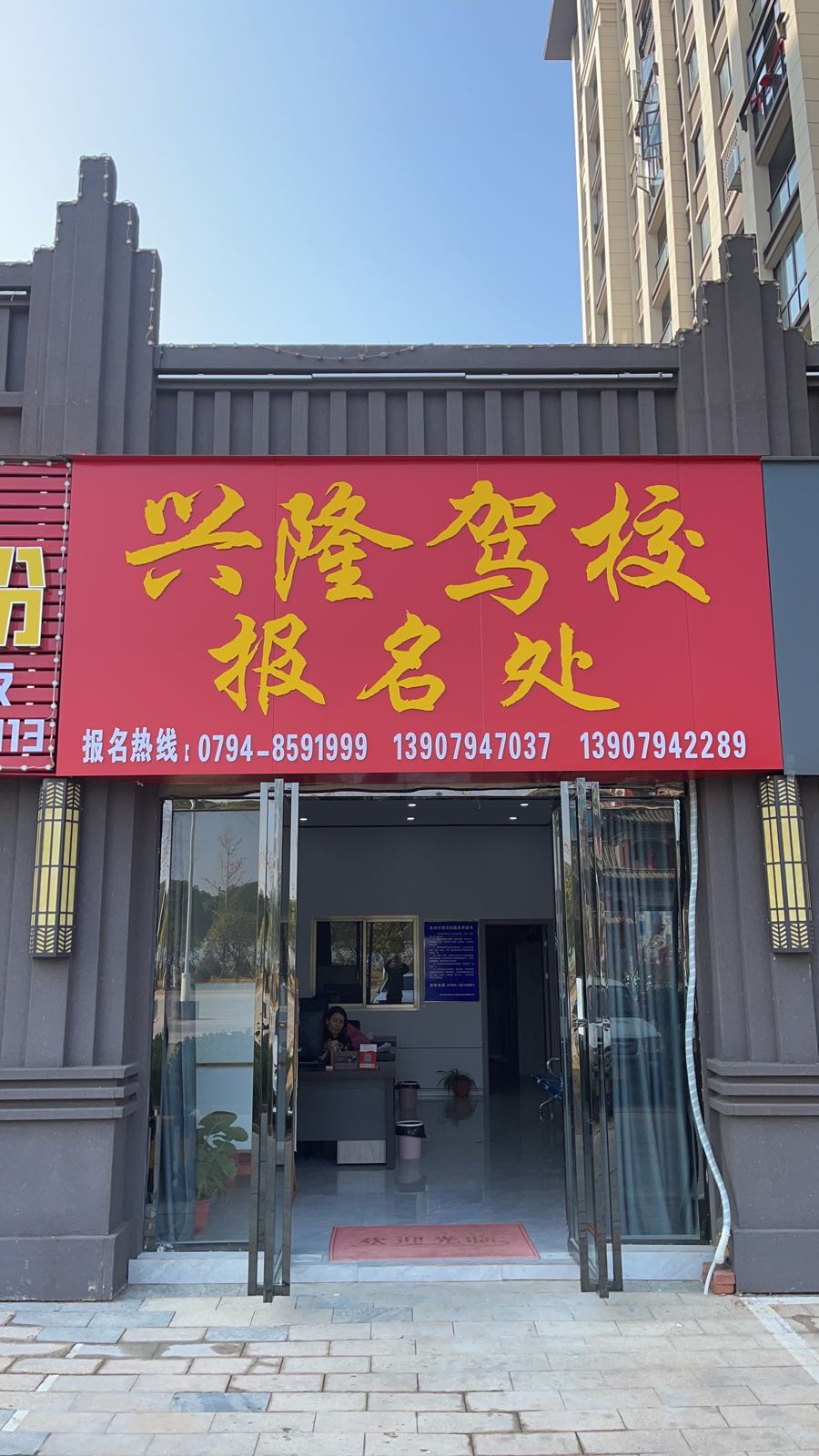 兴隆校报名处