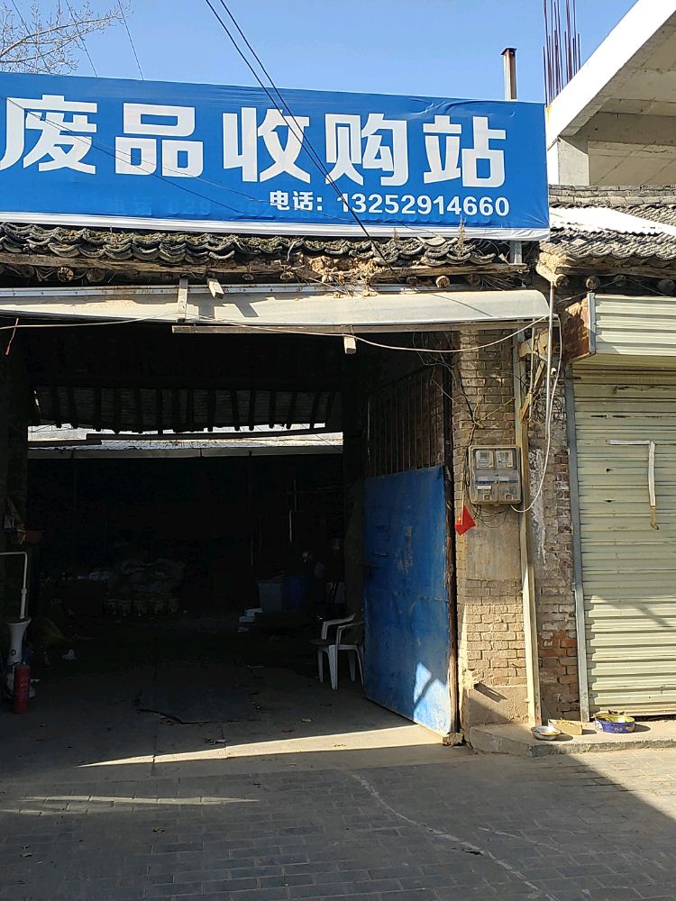 废品收购站