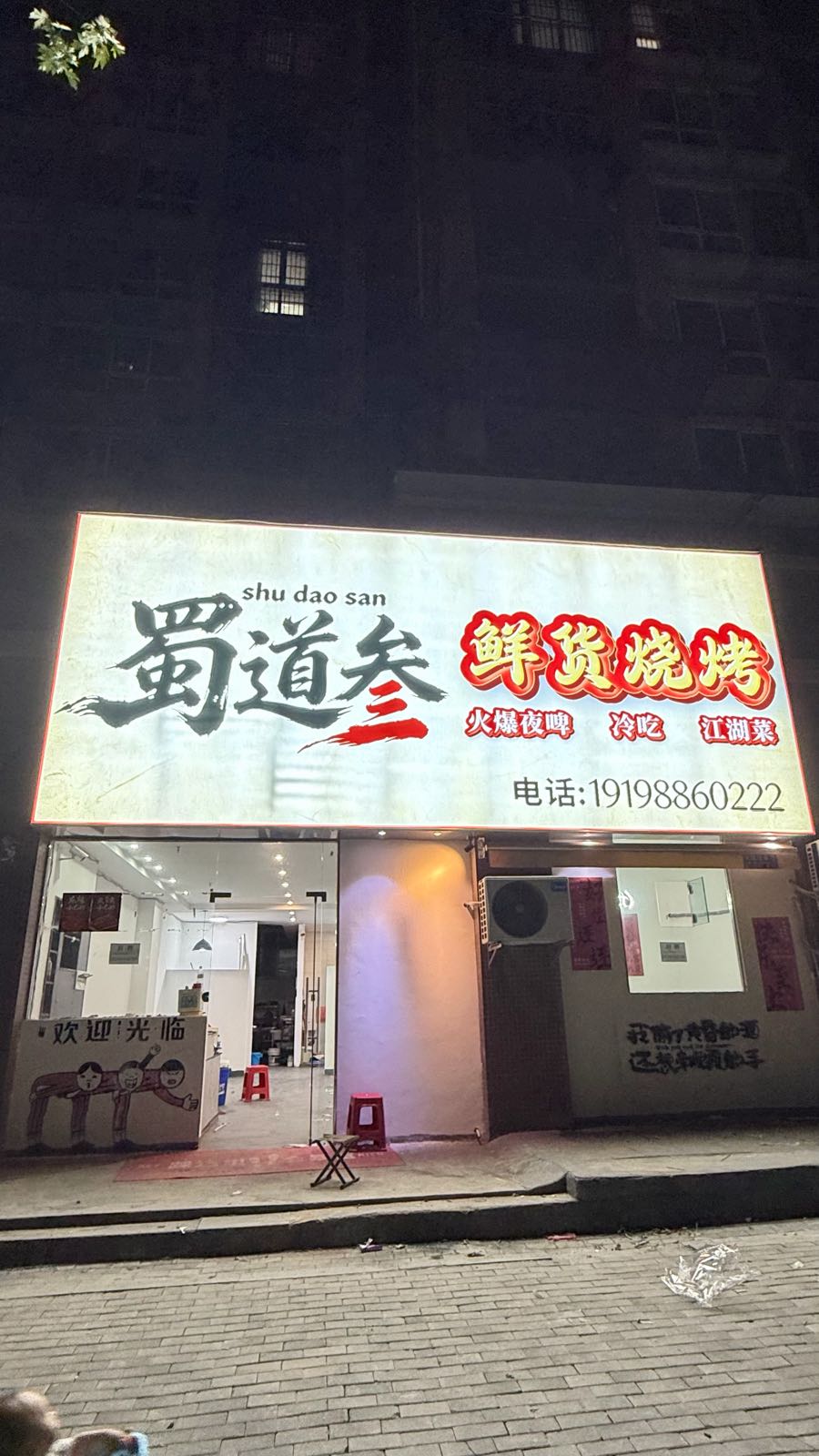 蜀道叁鲜货烧烤火爆