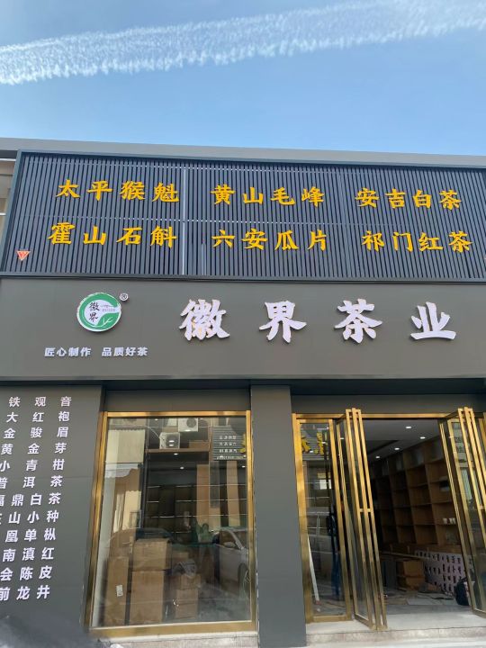 徽界茶业