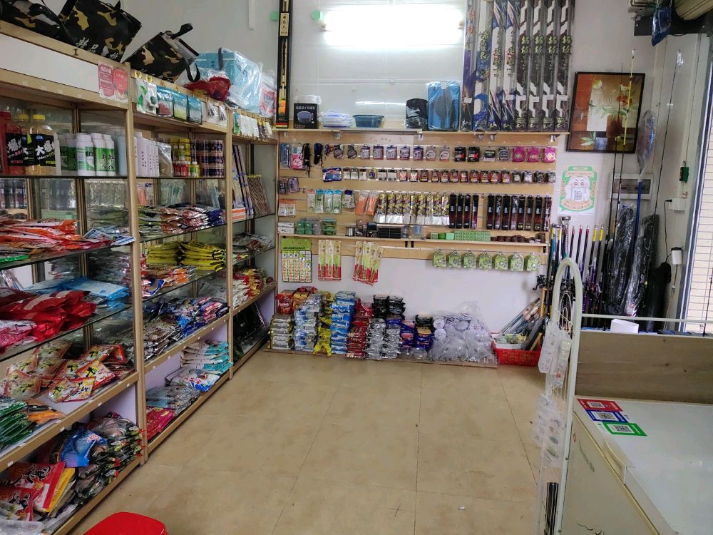 三村疯暴渔具店