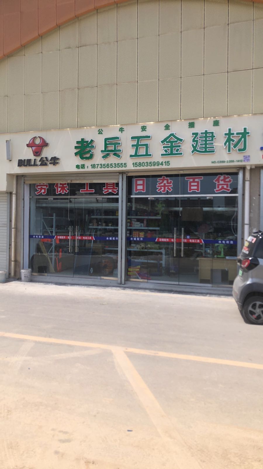 老兵五金建材