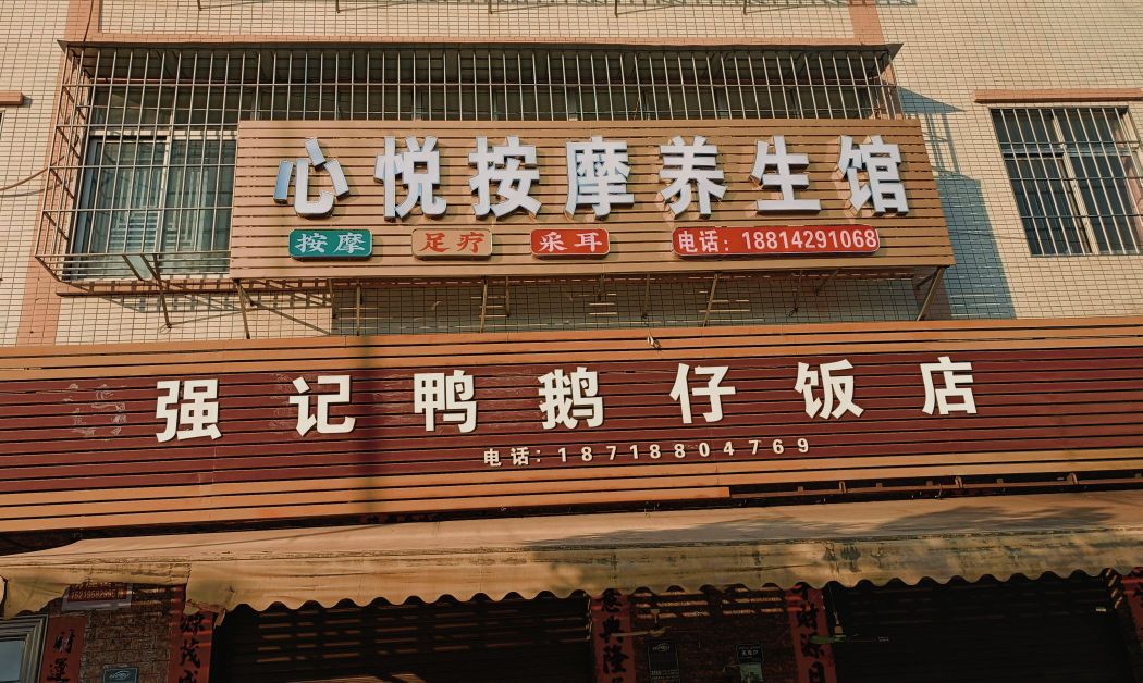 心悦按摩养生馆