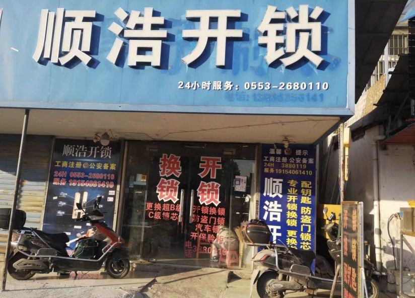 顺浩开锁换锁