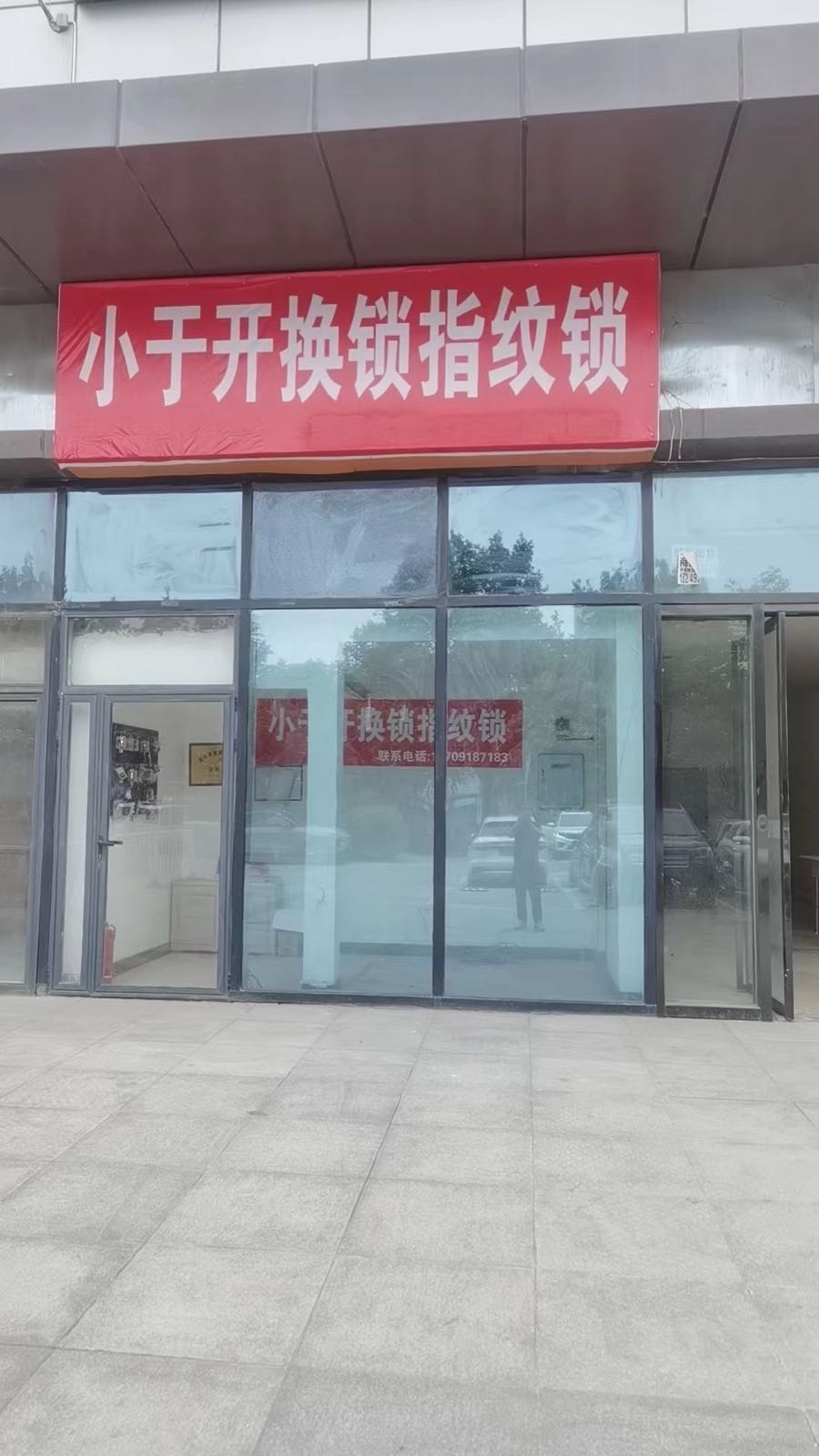 小于开锁换锁指纹锁