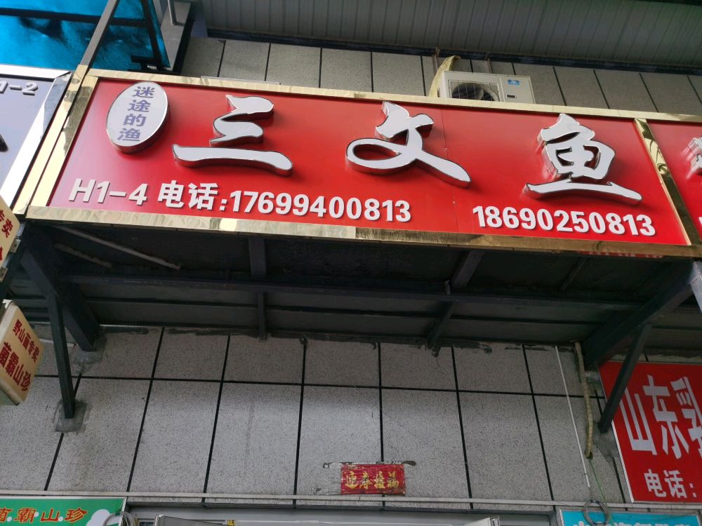三文鱼总批发(泽普街店)