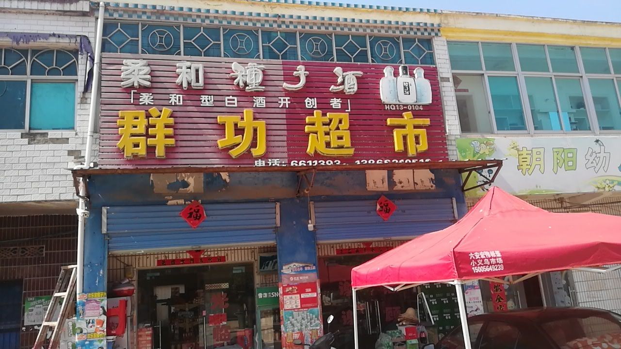 群功超市
