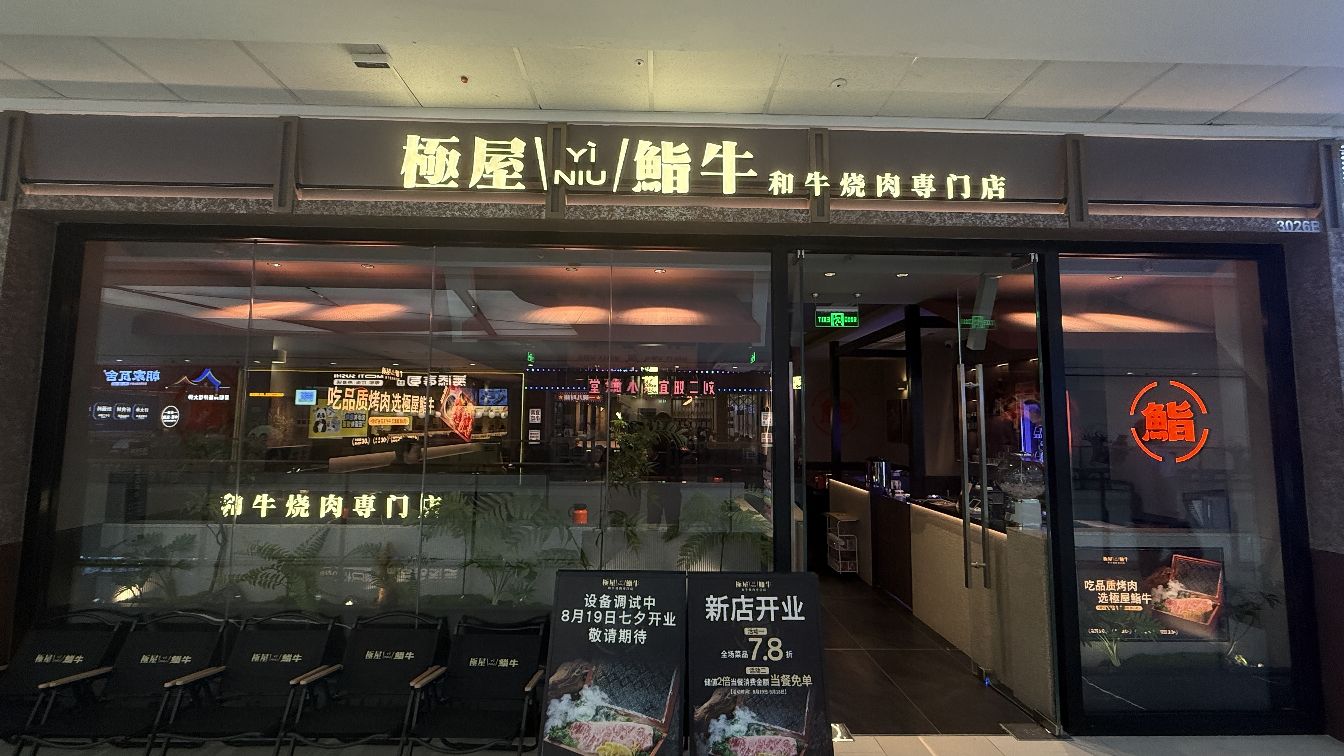 极屋鮨牛·和牛烧肉(宜宾万达店)