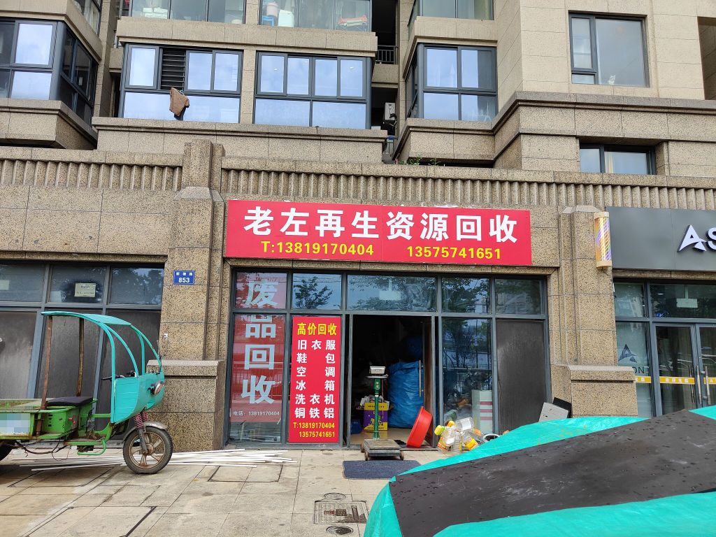 老左再生资源会收