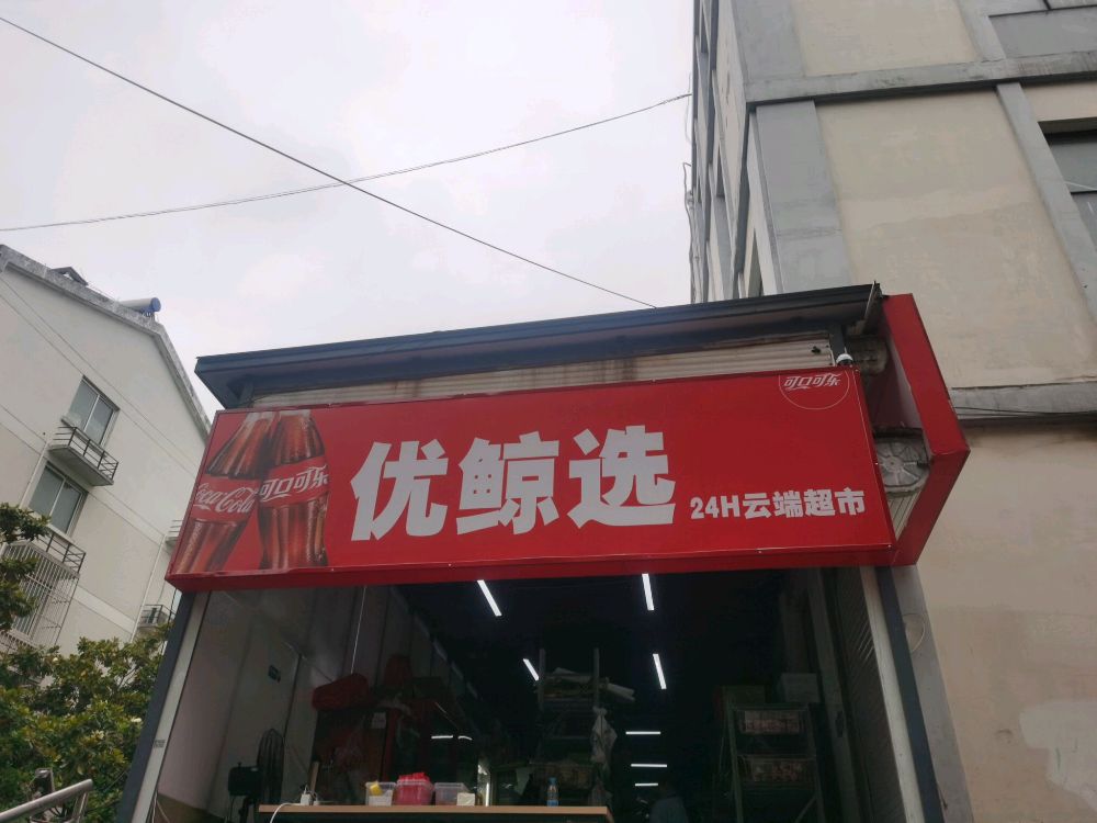 优鲸选24小士云端超市(城东店)