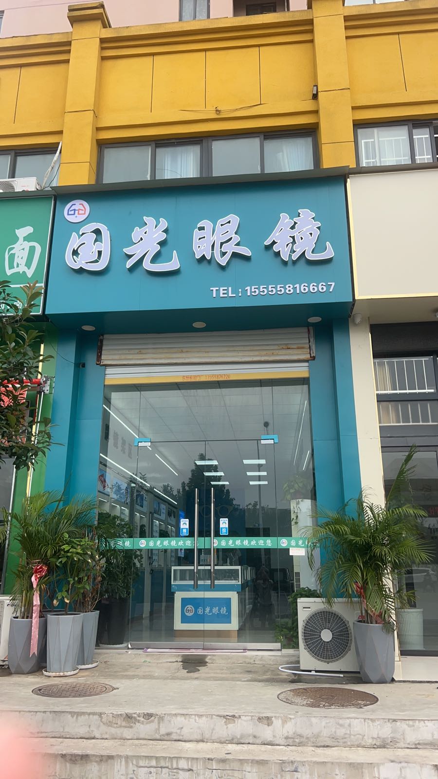 国光眼镜