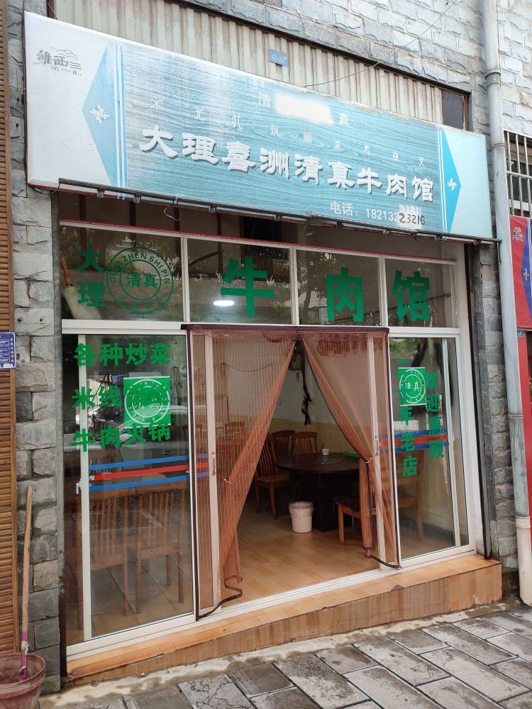大理喜洲清真牛肉馆