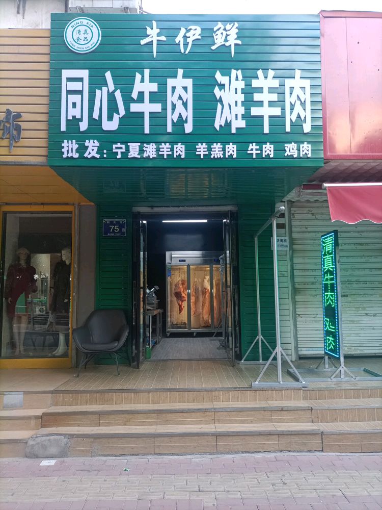 牛伊鲜清真牛羊肉(前进小区店)
