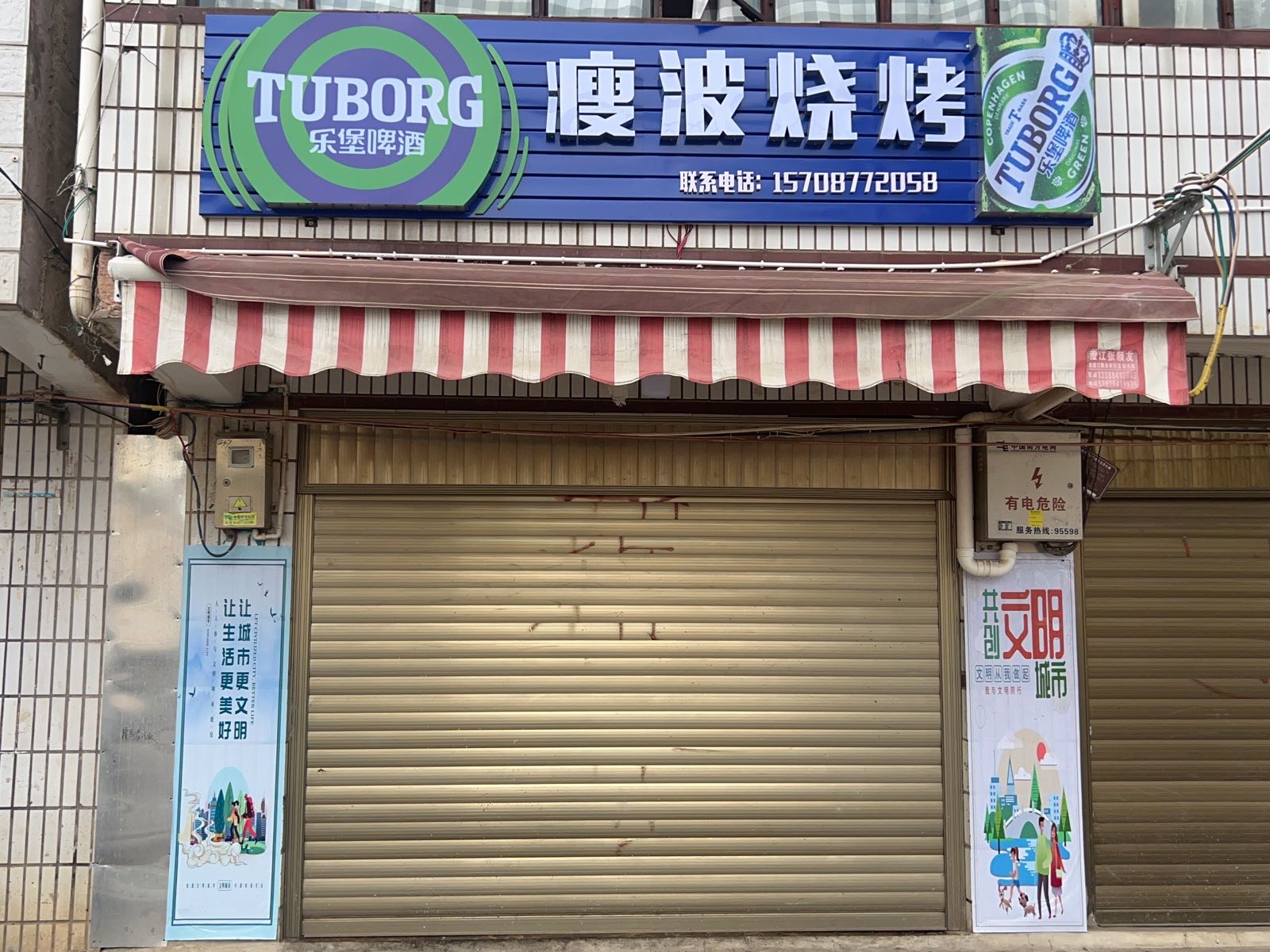 痩波烧烧烤店