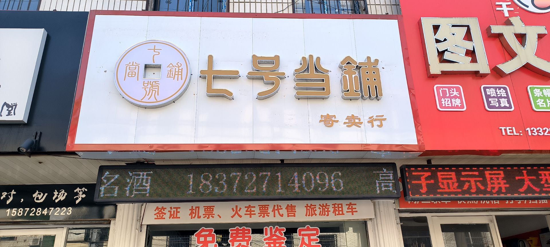 七号当铺寄售行