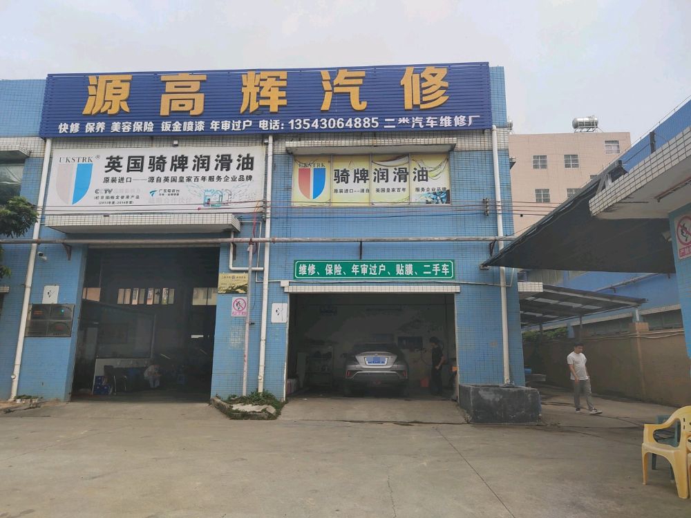 金湾区源高辉汽修店
